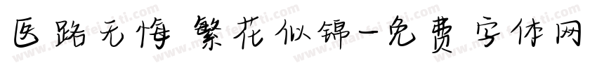 医路无悔 繁花似锦字体转换